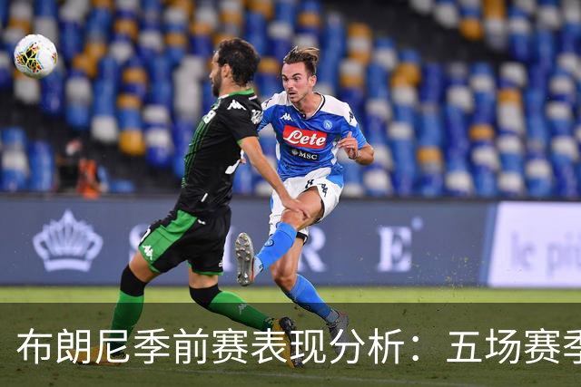 布朗尼季前赛表现分析：五场赛季数据引发的思考