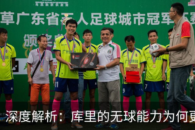 深度解析：库里的无球能力为何更具威胁
