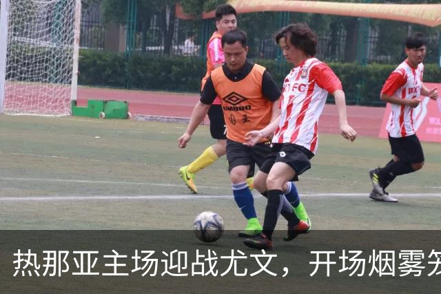 热那亚主场迎战尤文，开场烟雾笼罩引发现场混乱