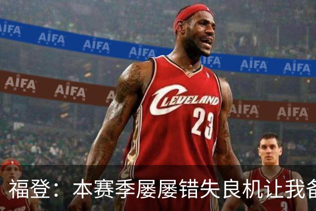 福登：本赛季屡屡错失良机让我备受煎熬，进球让我感到如释重负