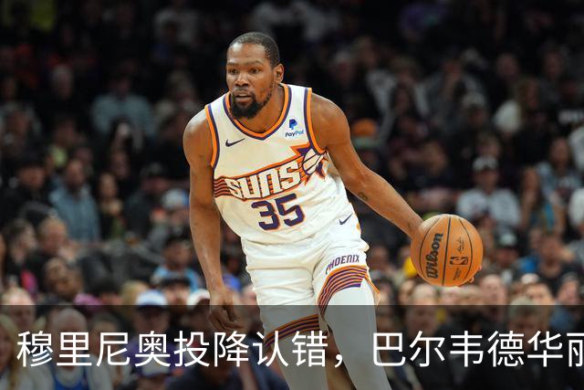 穆里尼奥投降认错，巴尔韦德华丽逆袭成关键球员