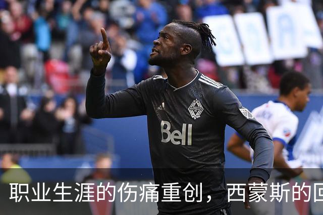 职业生涯的伤痛重创，西蒙斯的回归之路戛然而止