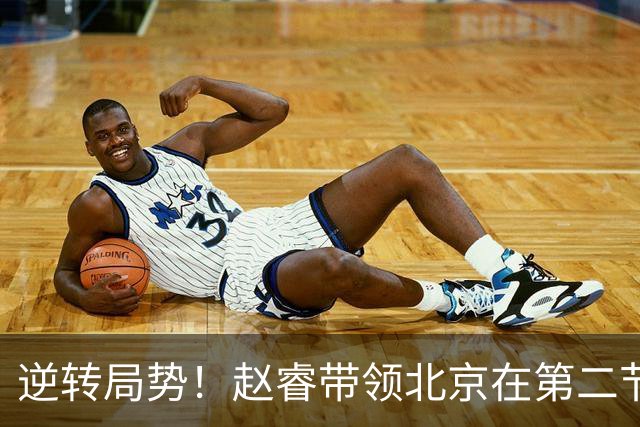 逆转局势！赵睿带领北京在第二节初发力，广东被迫叫停